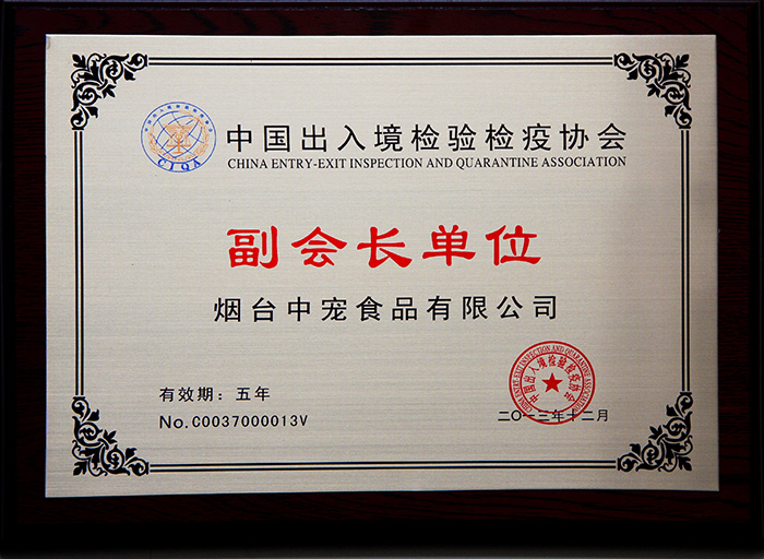中國出入境檢驗檢疫協會副會長單位