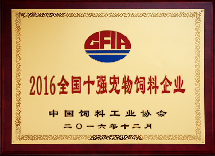 中國飼料工業協會2016全國十強寵物飼料企業